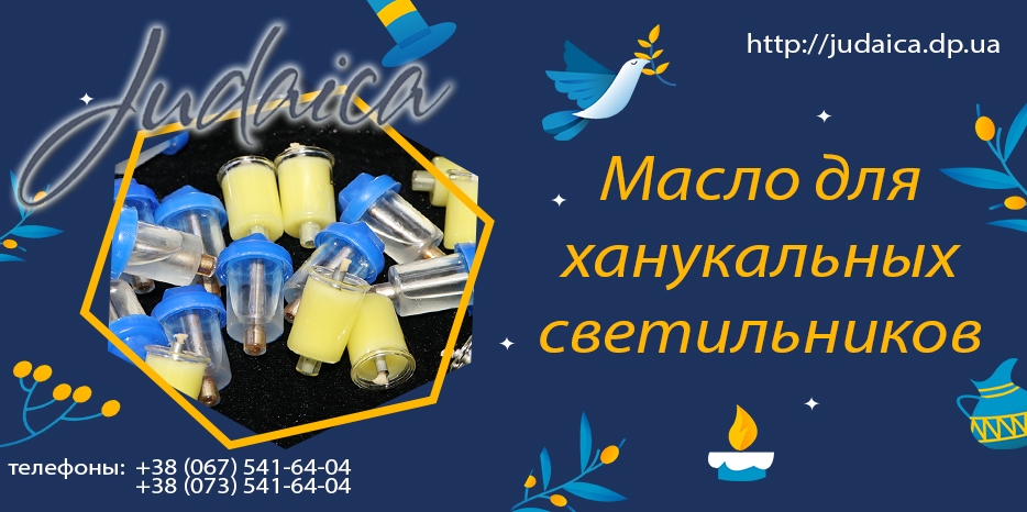 К празднику Ханука! Масло для ханукальных светильников – в магазине «Иудаика»