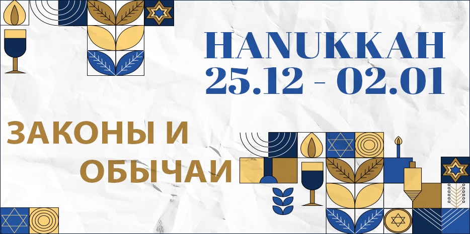 Готовимся к Хануке. Законы и обычаи праздника