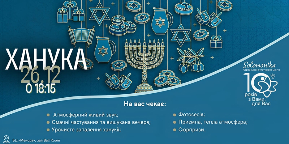 ЕКЦ «Соломоника» приглашает на празднование Хануки