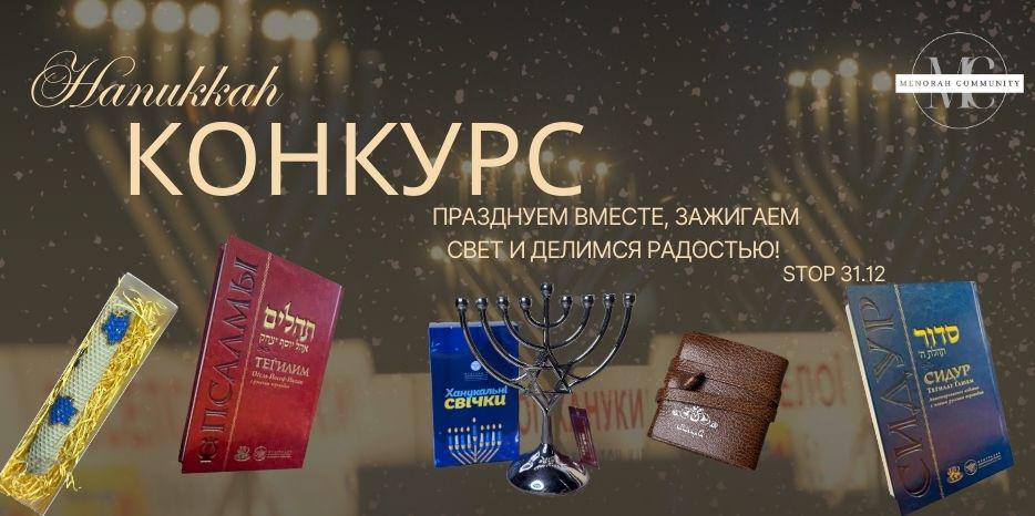 «Свет Хануки»: праздничные подарки для вас!