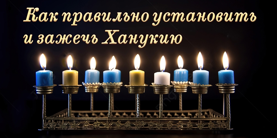А фрейлахе Ханука! Как правильно установить и зажечь Ханукию