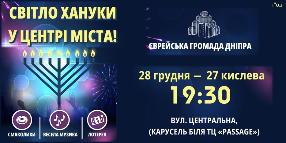 Грандиозный ханукальный праздник на главной площади Днепра