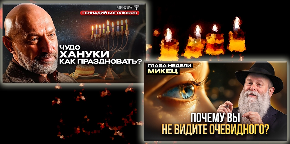 Обзор выпусков канала «Менора» за неделю