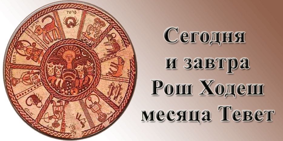 Сегодня и завтра – Рош Ходеш месяца Тевет