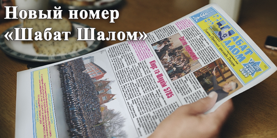 Обзор январского выпуска газеты «Шабат Шалом»