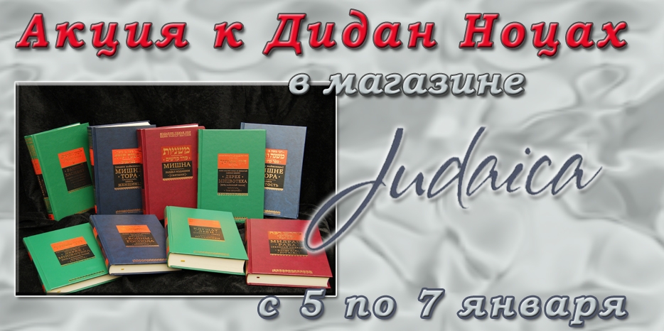 С 5 по 7 января скидки в магазине «Иудаика» к 5-му тевета!