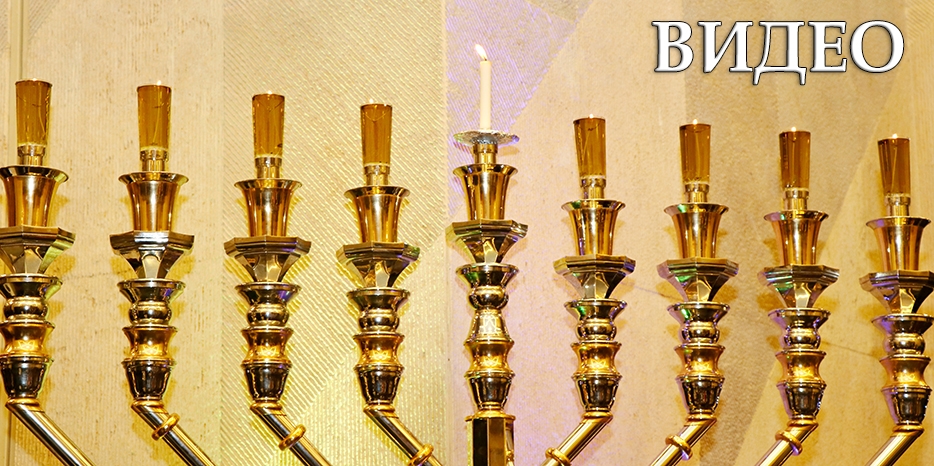 Ханука-5785: видеообзор зажжения всех свечей праздника в «Меноре»
