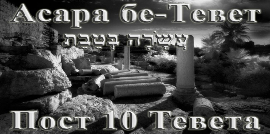 Завтра утром начнется пост 10 Тевета