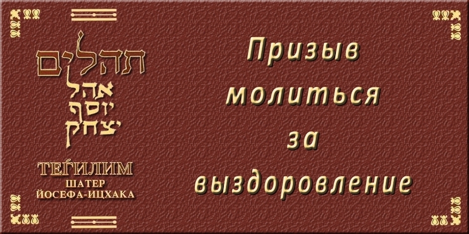 Призыв молиться за выздоровление!