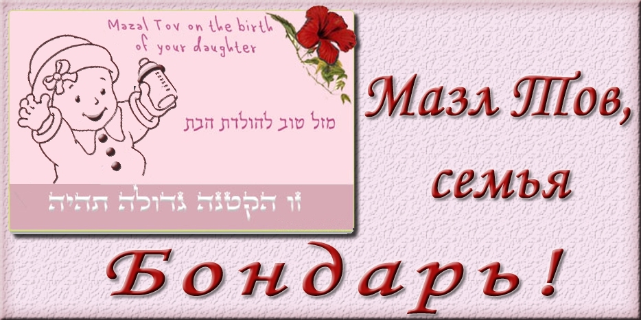 Мазл Тов