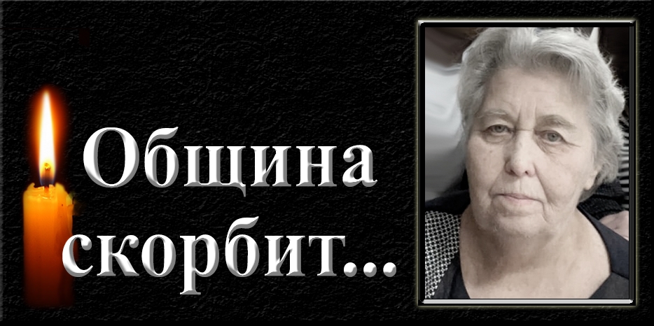 Община скорбит – умерла Мира Петровна Бузик
