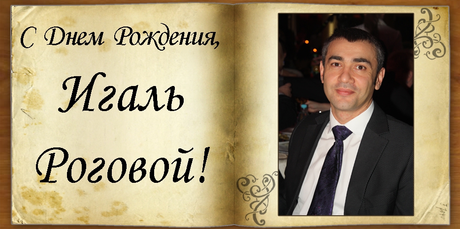 С Днем рождения