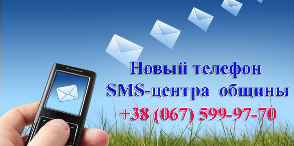Новый телефон SMS-центра общины – 067 5999 770
