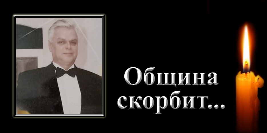 Община скорбит – умер Михаил Лишанский