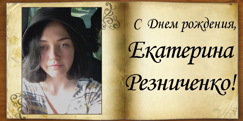 C Днем рождения