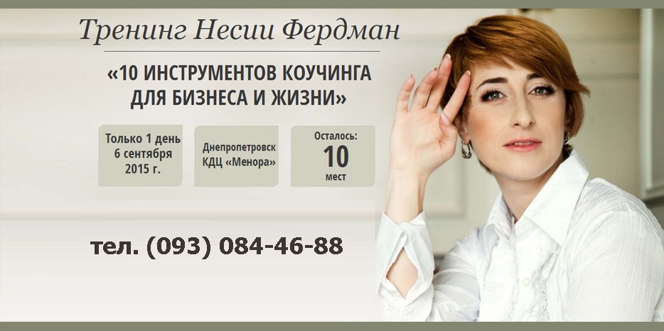 Тренинг Нессии Фердман пройдет в «Меноре» 6 сентября