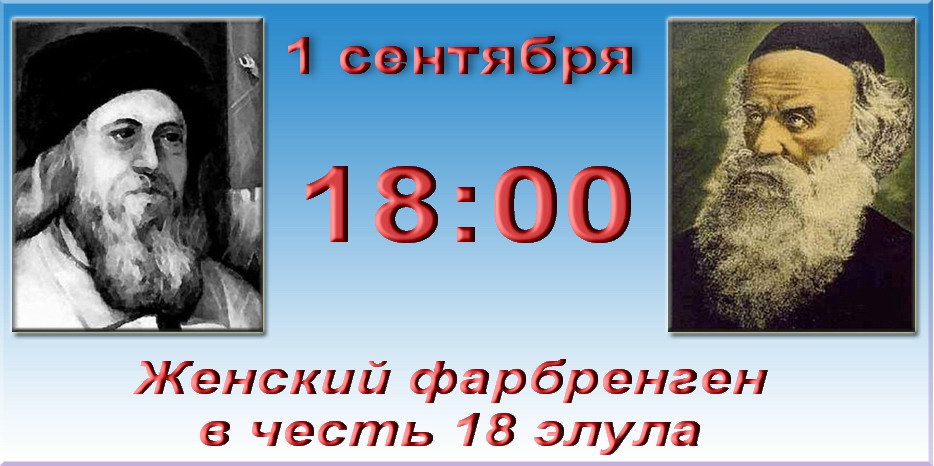 1 сентября состоится большой женский фарбренген в честь 18 элула