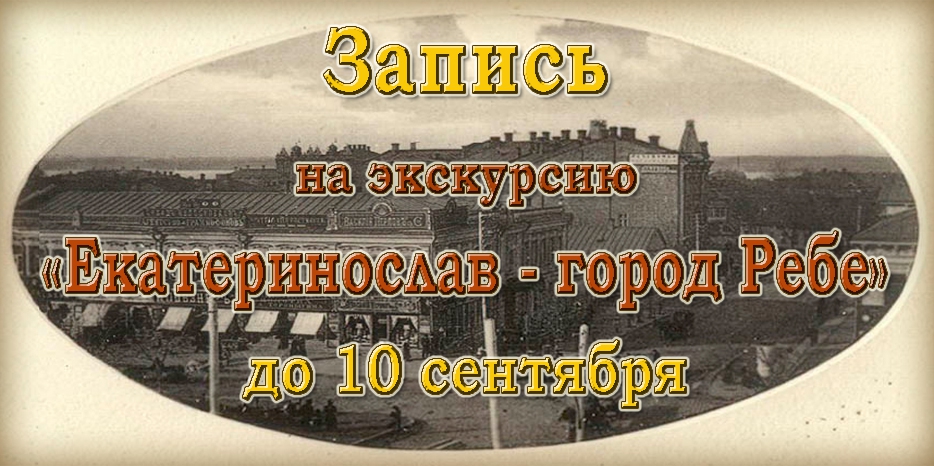 До 10 сентября проходит запись на экскурсию «Екатеринослав – город Ребе»