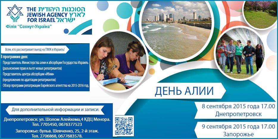 День Алии от «Сохнут-Украина»: 8 сентября в Днепропетровске
