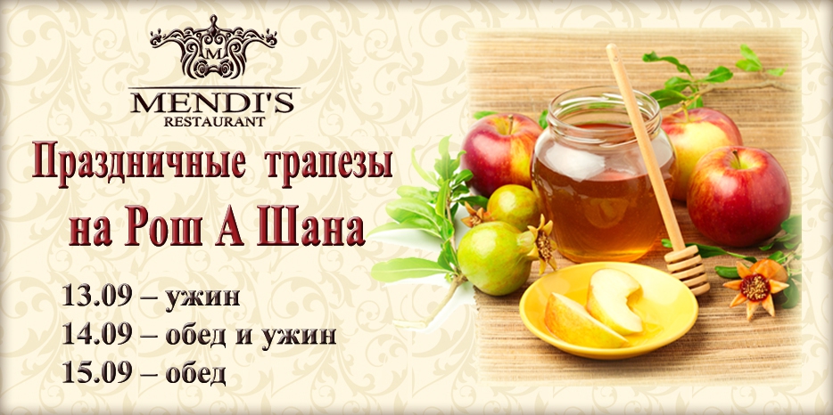 Закажи новогодние трапезы в «Mendi`s» до 11 сентября