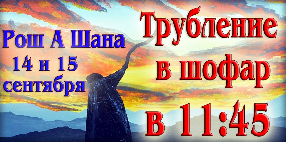 Будь готов к Рош А Шана! Приди в синагогу слушать шофар!