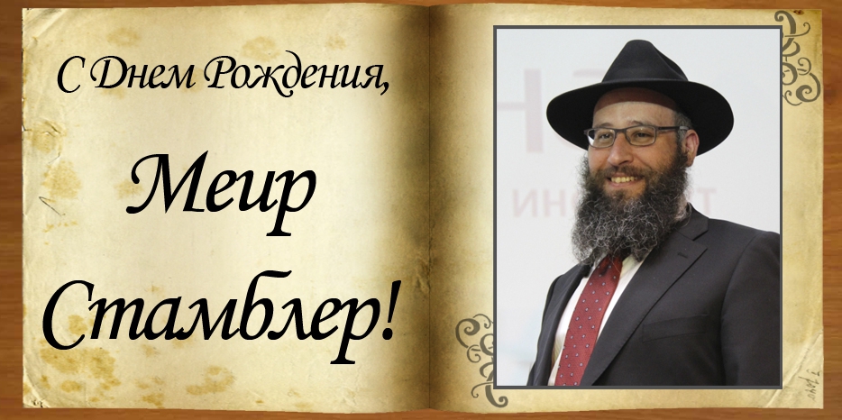 С Днем рождения