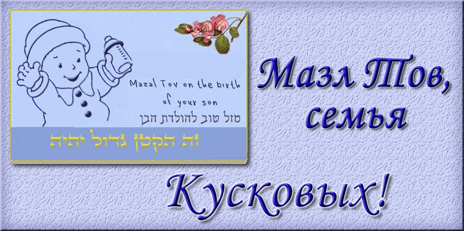 Мазл Тов