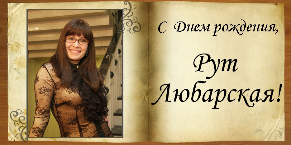 С Днем рождения