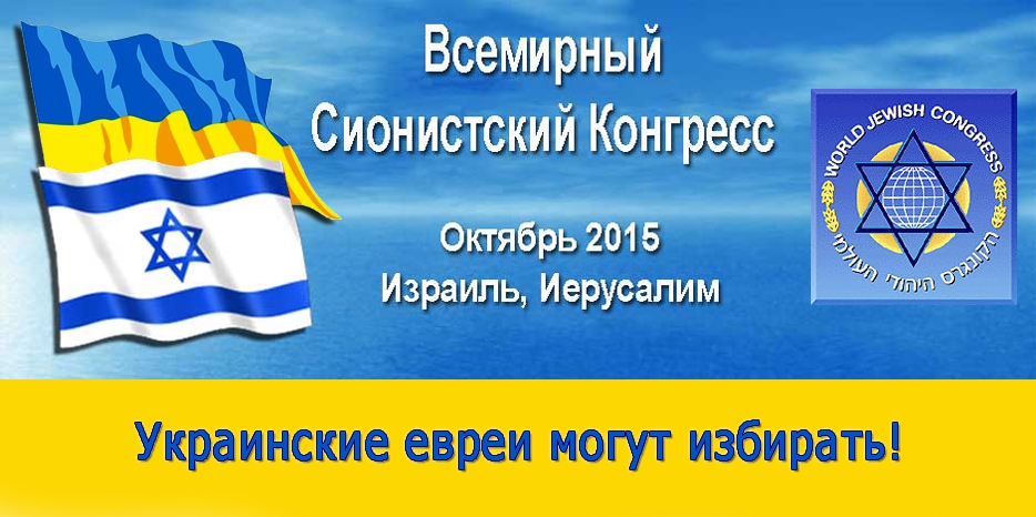 Впервые! Евреи Украины имеют право выбрать делегатов на 37-ой Сиониский Конгресс! Голосуй и участвуй в определении будущего!