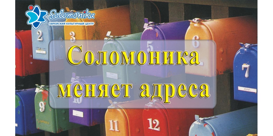 «Соломоника» меняет почтовые адреса
