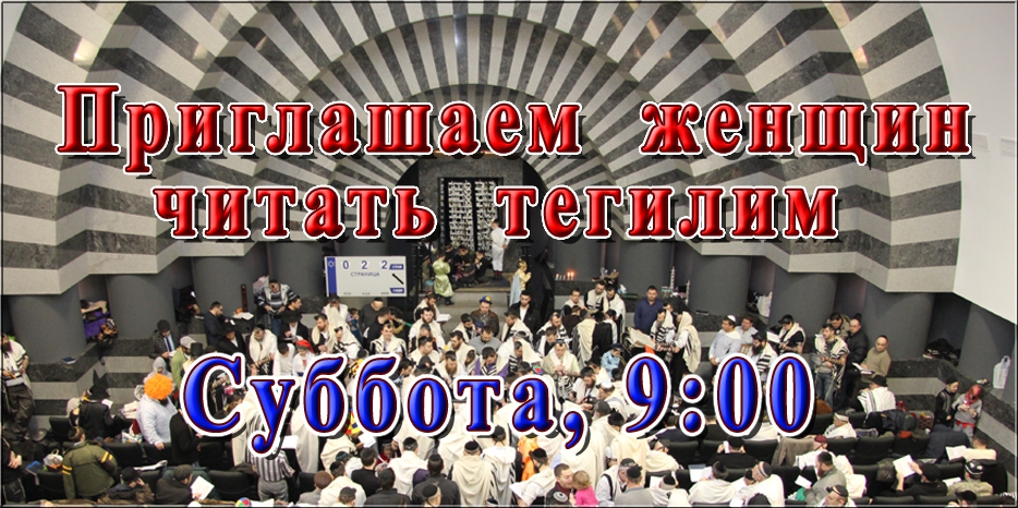 Женщин приглашают читать Тегилим