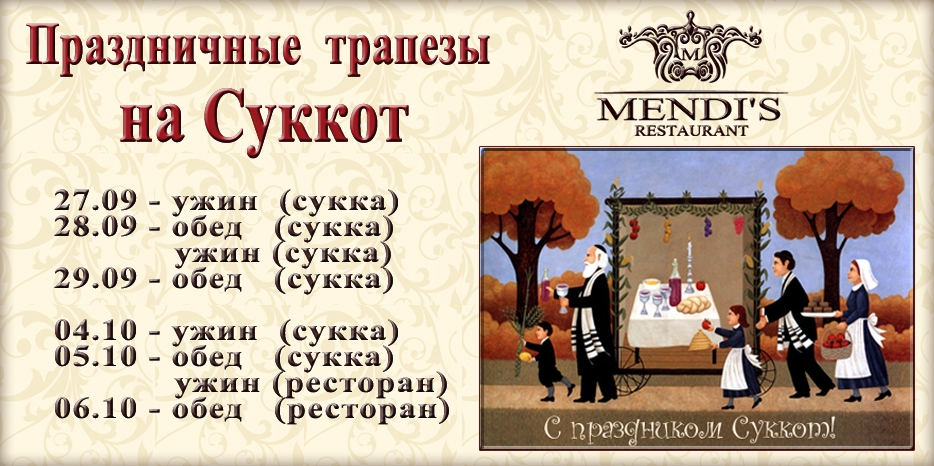 Ресторан «Mendi`s»: позаботьтесь о праздничных трапезах в Суккот заранее!