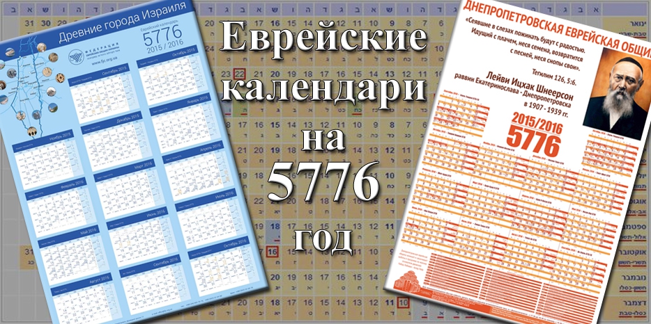Еврейские календари на 5776 год