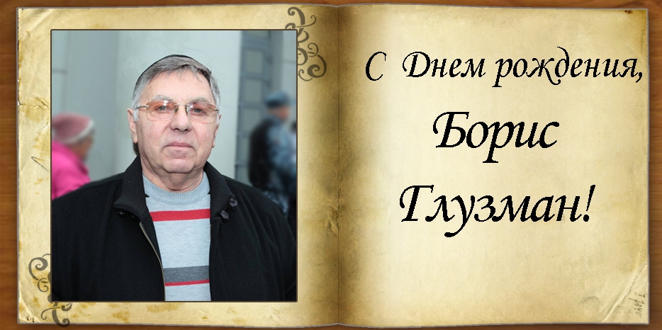 C Днем рождения