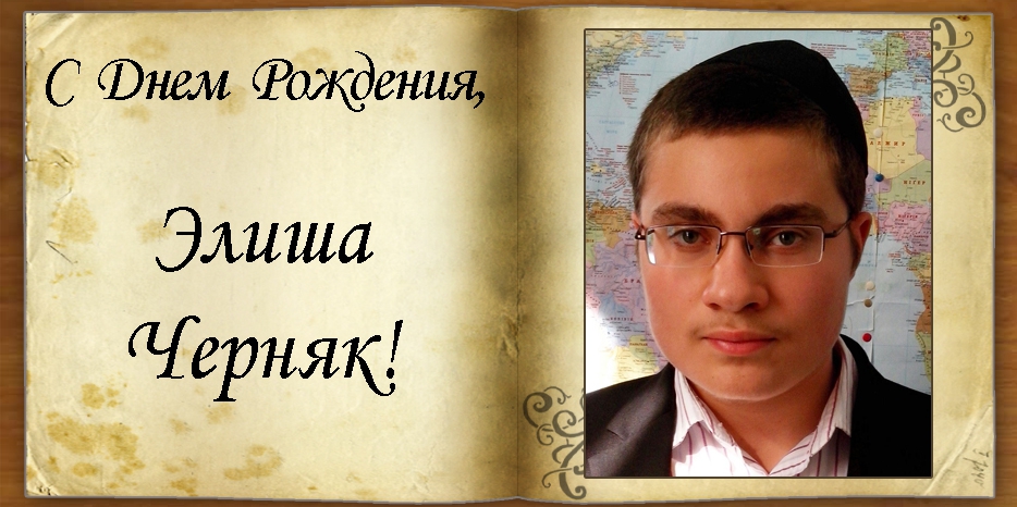 С Днем рождения