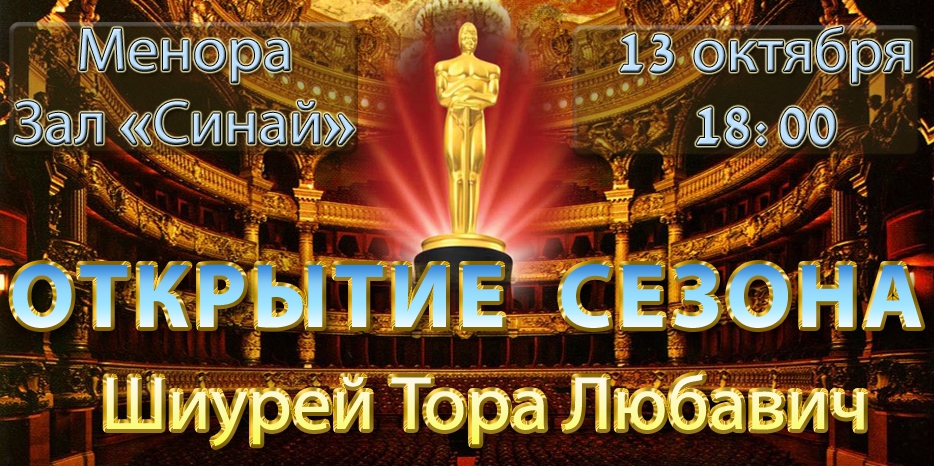 «Шиурей Тора» приглашает на открытие нового учебного сезона! Будет большой праздник!