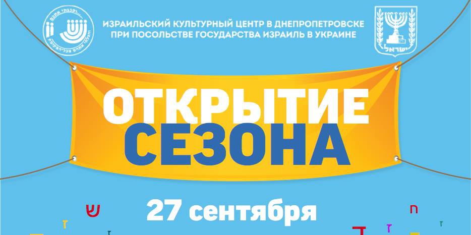 ИКЦ приглашает на открытие сезона