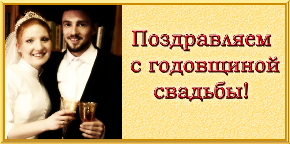Поздравляем с пятилетием свадьбы!