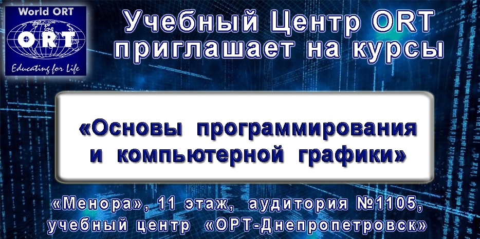 «ОРТ-Днепропетровск» приглашает детей и взрослых на компьютерные курсы