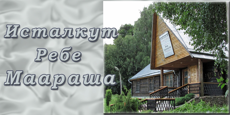 Годовщина исталкут Ребе Маараша