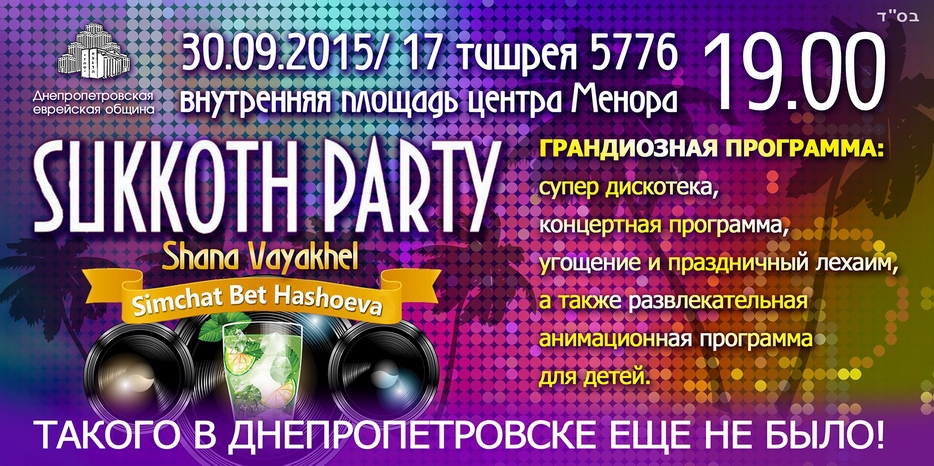Такого в Днепропетровске еще не было! Община приглашает на грандиозное «Sukkot-Party»