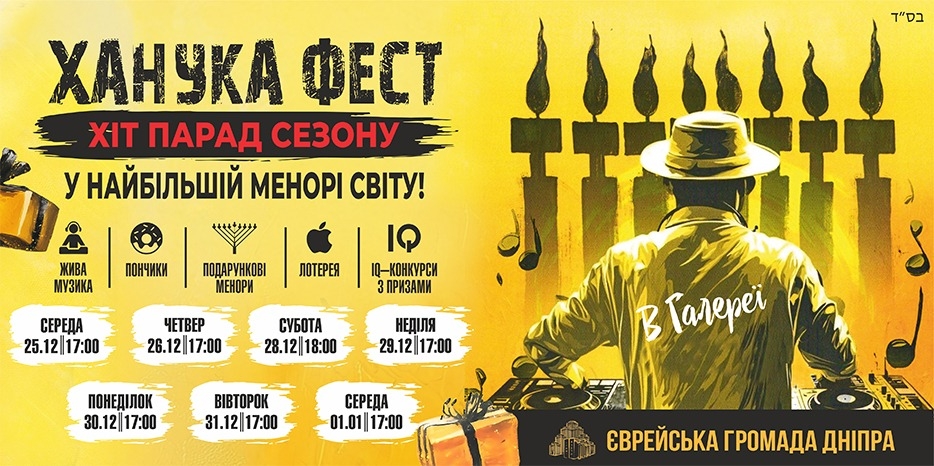 Еврейская община Днепра приглашает на торжественное зажигание свечей Хануки