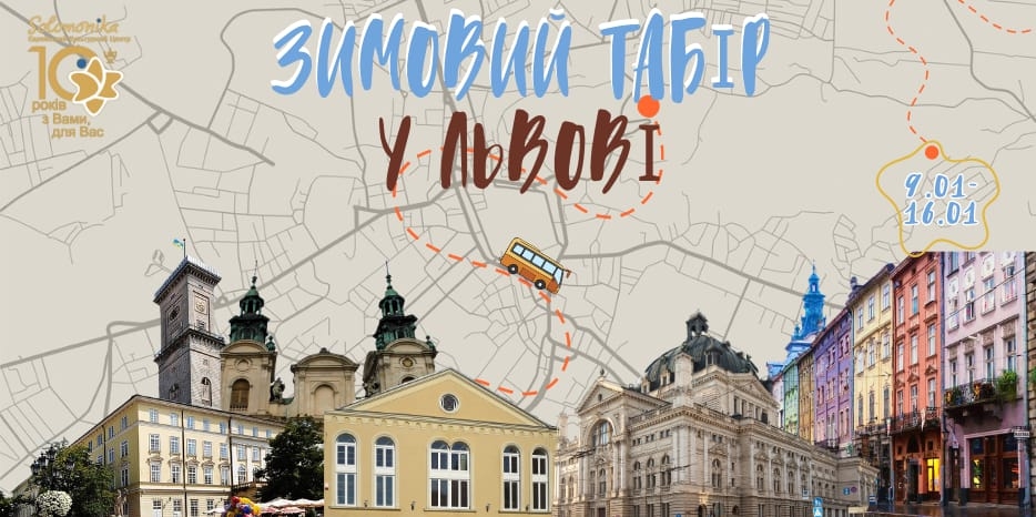 ЕКЦ «Соломоника» приглашает в семейный лагерь «Jewish Leader