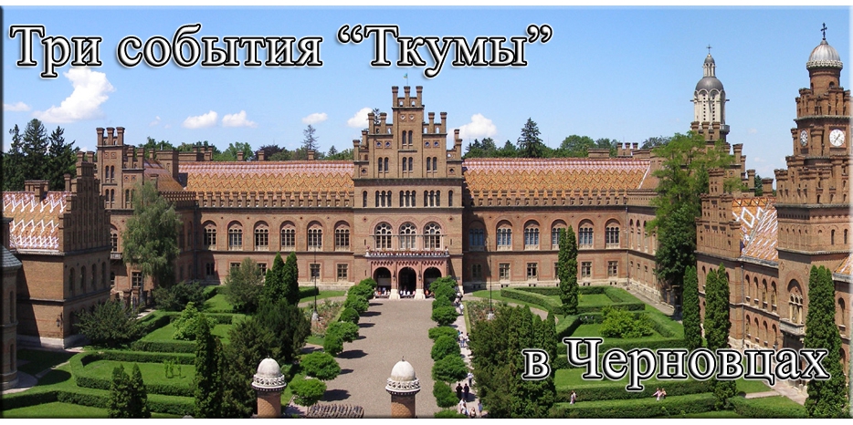Черновцы: три важных события