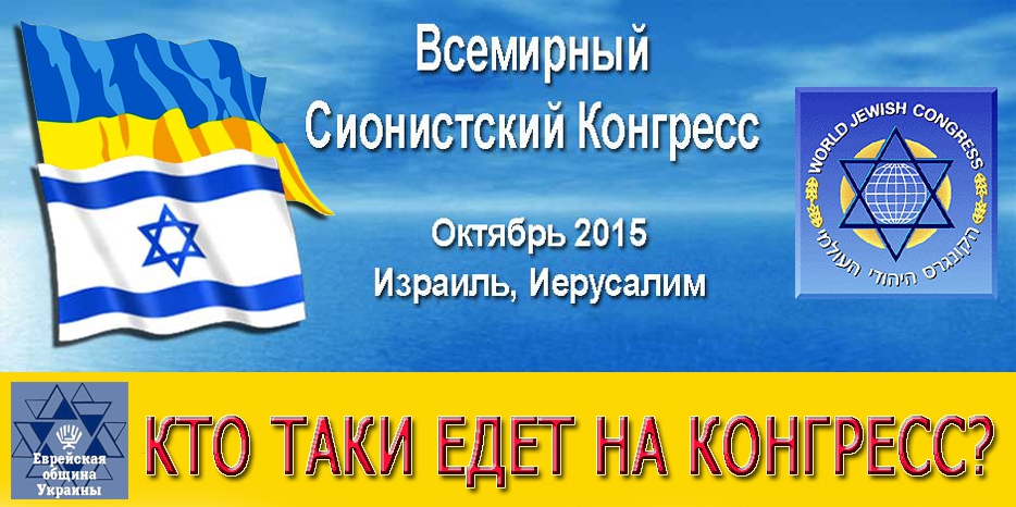 Наконец-то! Список делегатов на Сионистский Конгресс окончательно утвержден