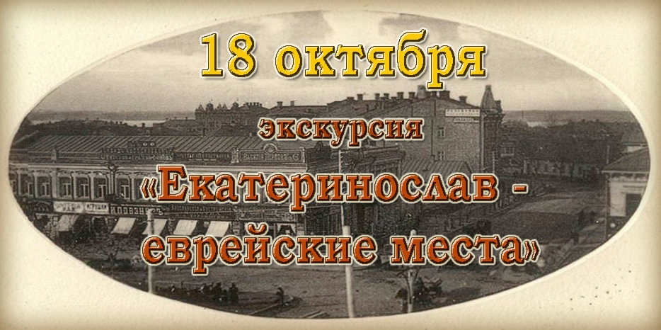 Проходит запись на экскурсию «Екатеринослав – еврейские места»