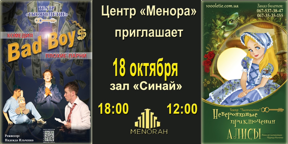 «Менора» приглашает на спектакли «Театра 1000летие»