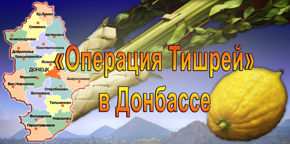 «Операция Тишрей» как ФЕОУ помогла евреям Донбасса осенние праздники отметить