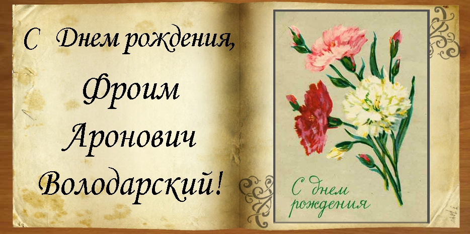 C Днем рождения