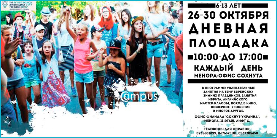 «Сохнут» приглашает детей провести каникулы в дневном лагере